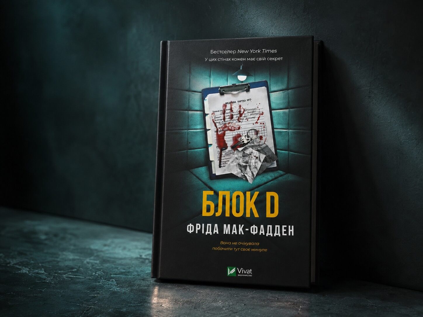 «Блок D» Фріди Мак-Фадден