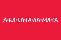 Логотип Видавництва А-ба-ба-га-ла-ма-га