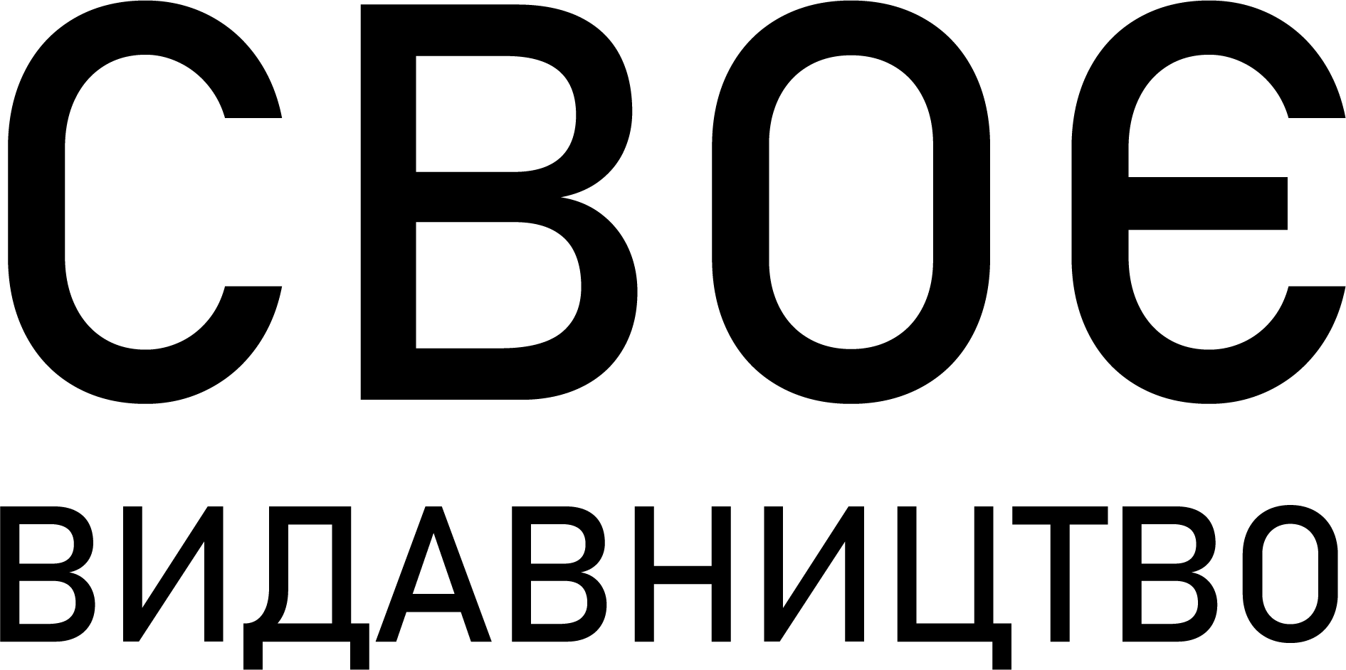 Логотип Видавництва Своє